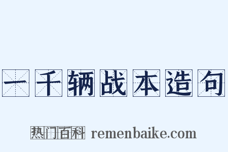 一千辆战本造句是什么意思的图片